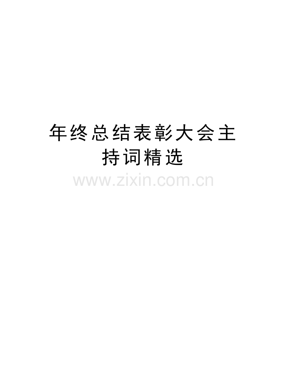 年终总结表彰大会主持词培训资料.doc_第1页