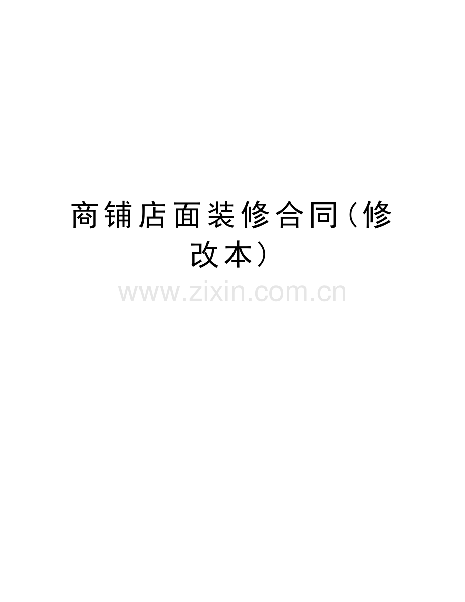 商铺店面装修合同(修改本)培训讲学.doc_第1页