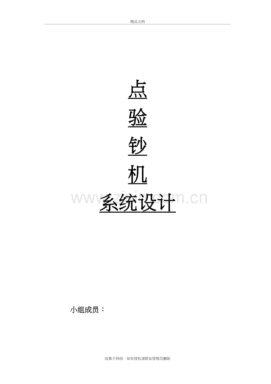 点验钞机系统设计讲解上课讲义.doc_第2页