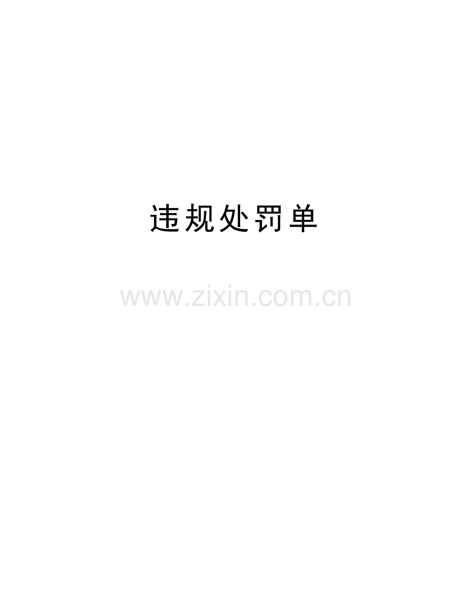 违规处罚单复习课程.doc_第1页