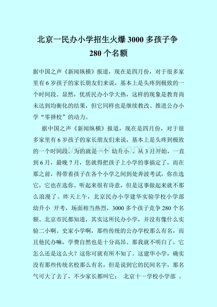 北京一民办小学招生火爆3000多孩子争280个名额综述教学文案.doc_第1页