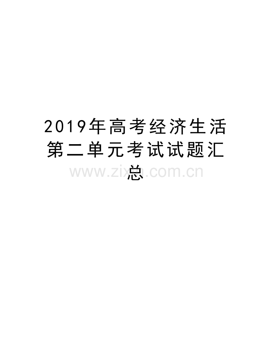 2019年高考经济生活第二单元考试试题汇总备课讲稿.doc_第1页