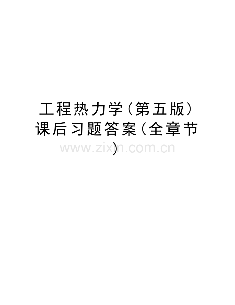 工程热力学(第五版)课后习题答案(全章节)学习资料.doc_第1页