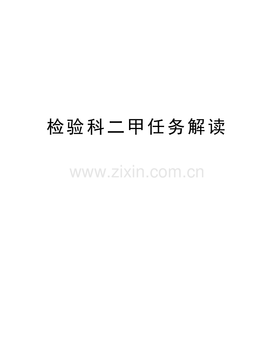 检验科二甲任务解读说课材料.doc_第1页