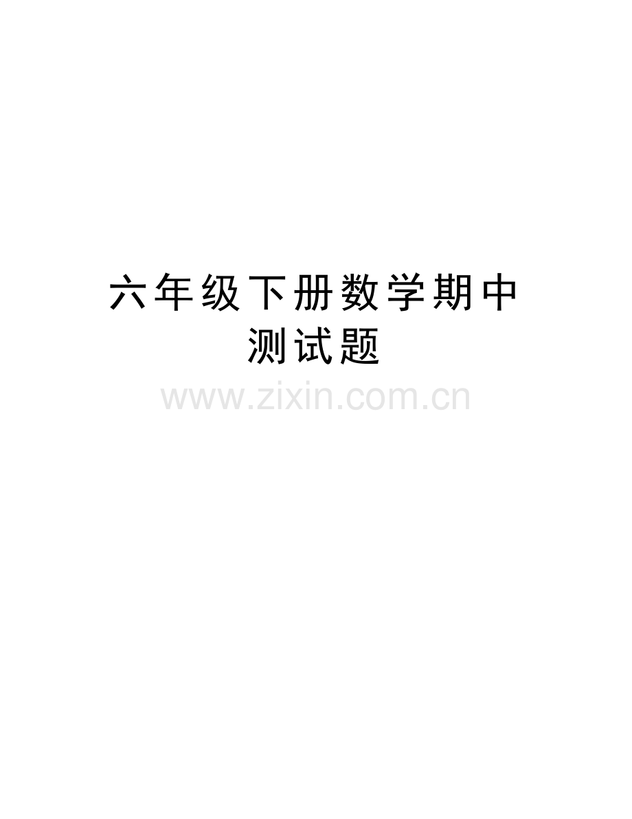 六年级下册数学期中测试题上课讲义.doc_第1页