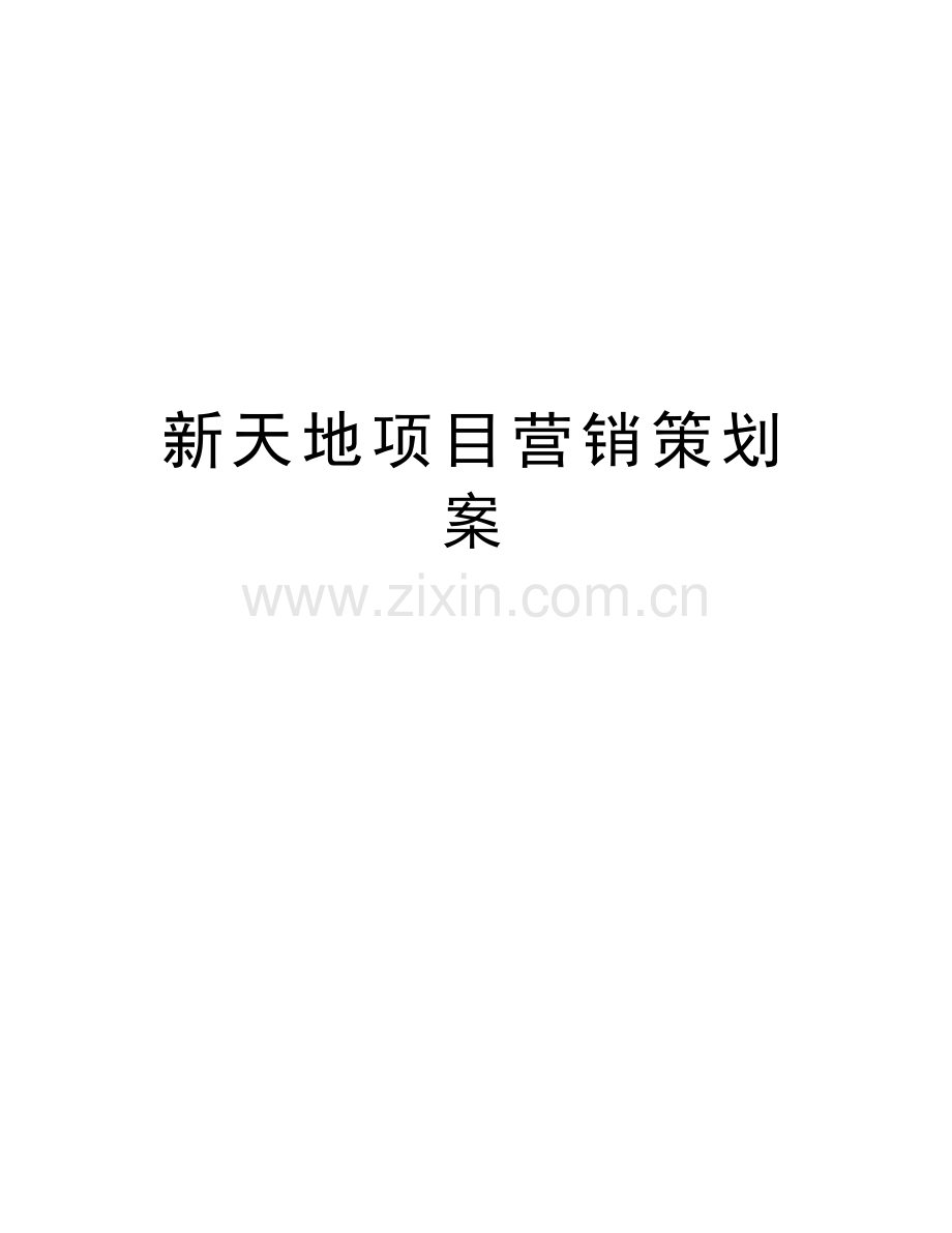 新天地项目营销策划案电子教案.doc_第1页