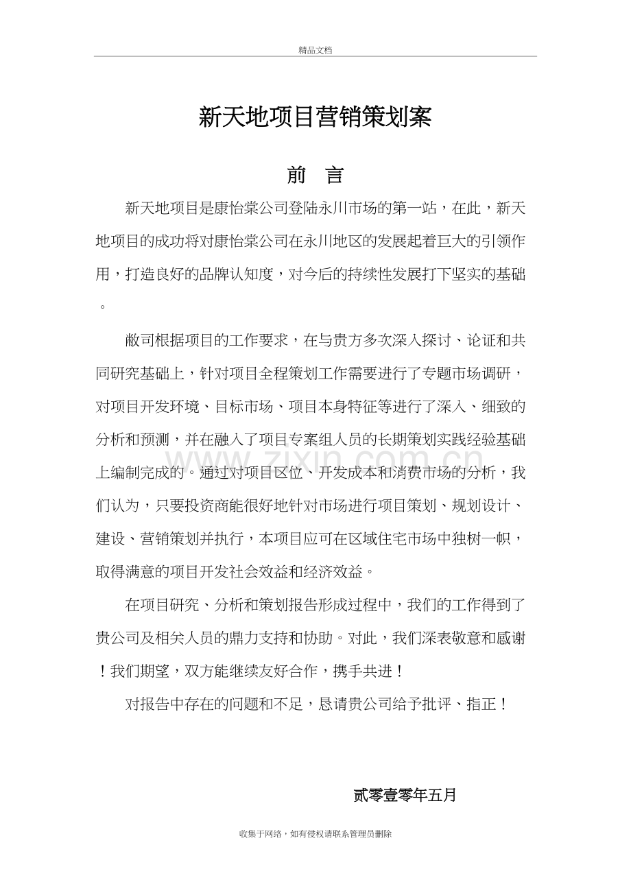 新天地项目营销策划案电子教案.doc_第2页