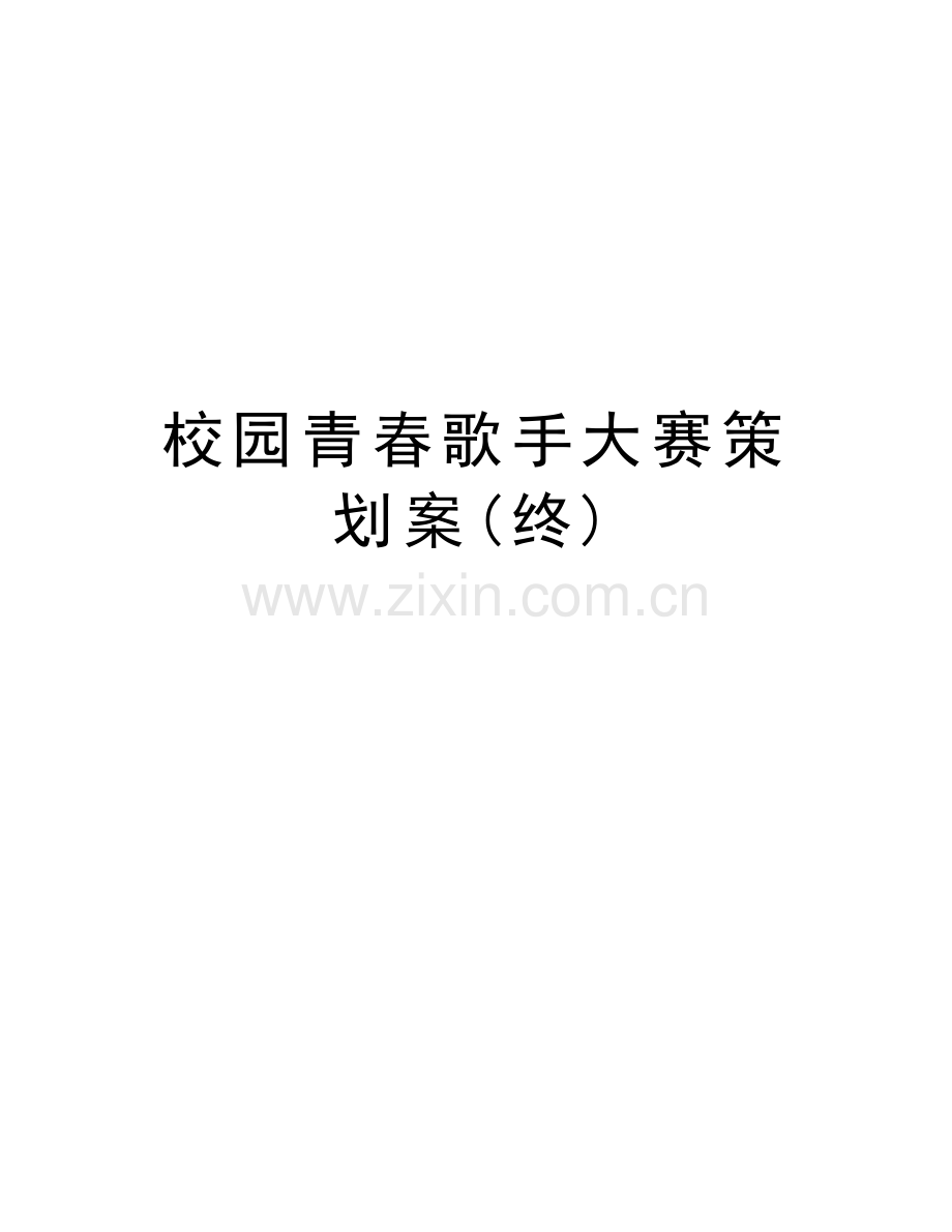 校园青春歌手大赛策划案(终)培训讲学.doc_第1页