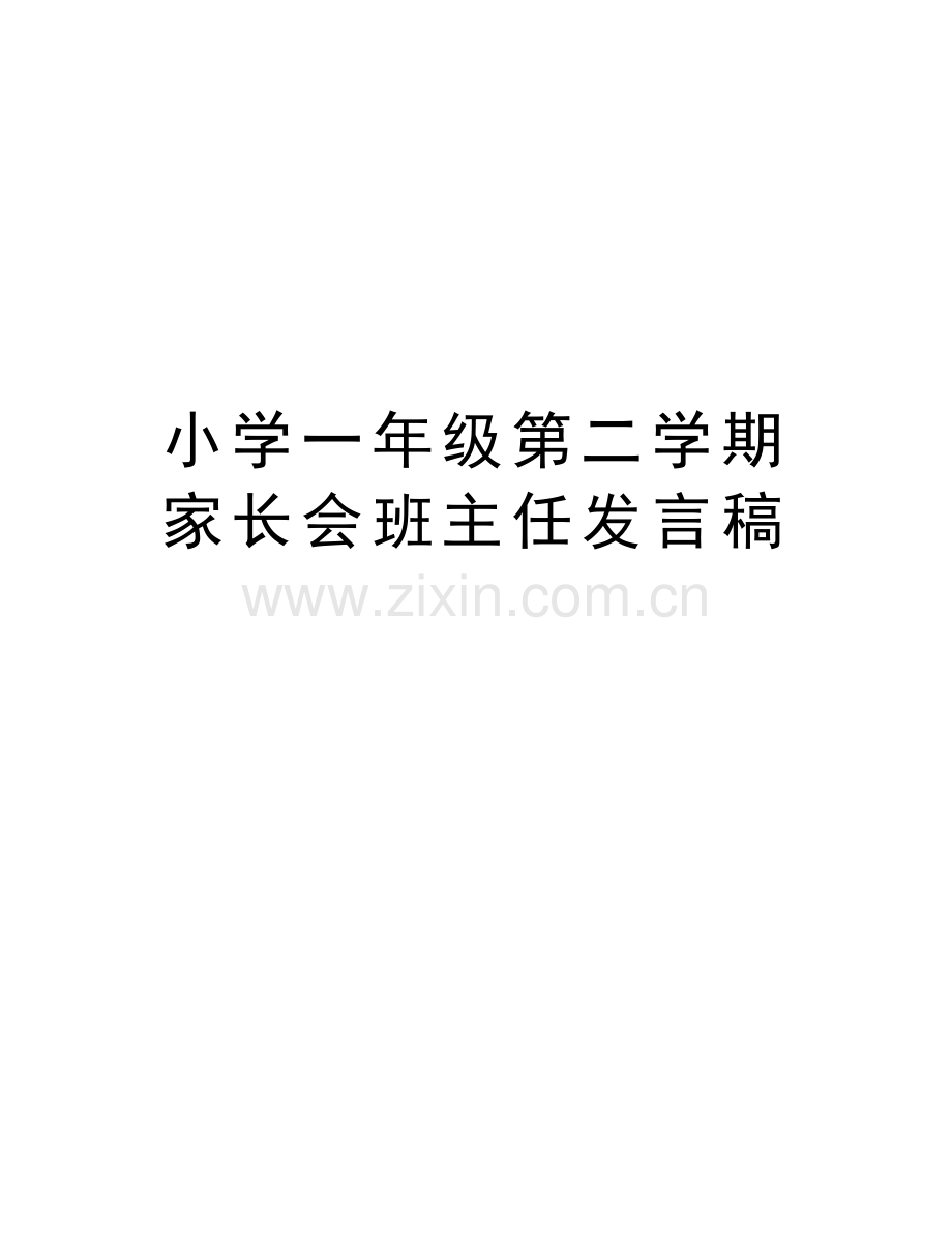 小学一年级第二学期家长会班主任发言稿讲课讲稿.docx_第1页