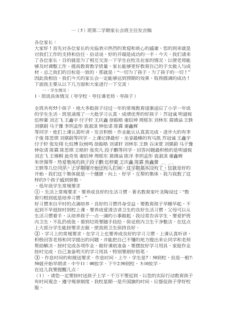 小学一年级第二学期家长会班主任发言稿讲课讲稿.docx_第2页