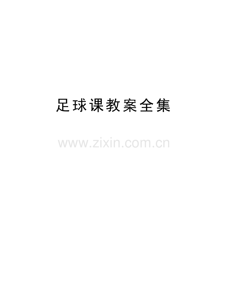 足球课教案全集资料讲解.doc_第1页