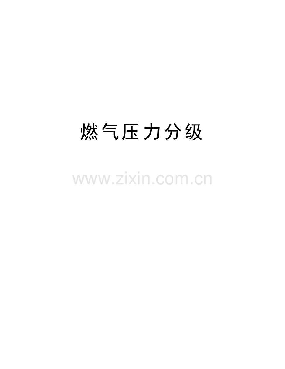 燃气压力分级培训资料.doc_第1页