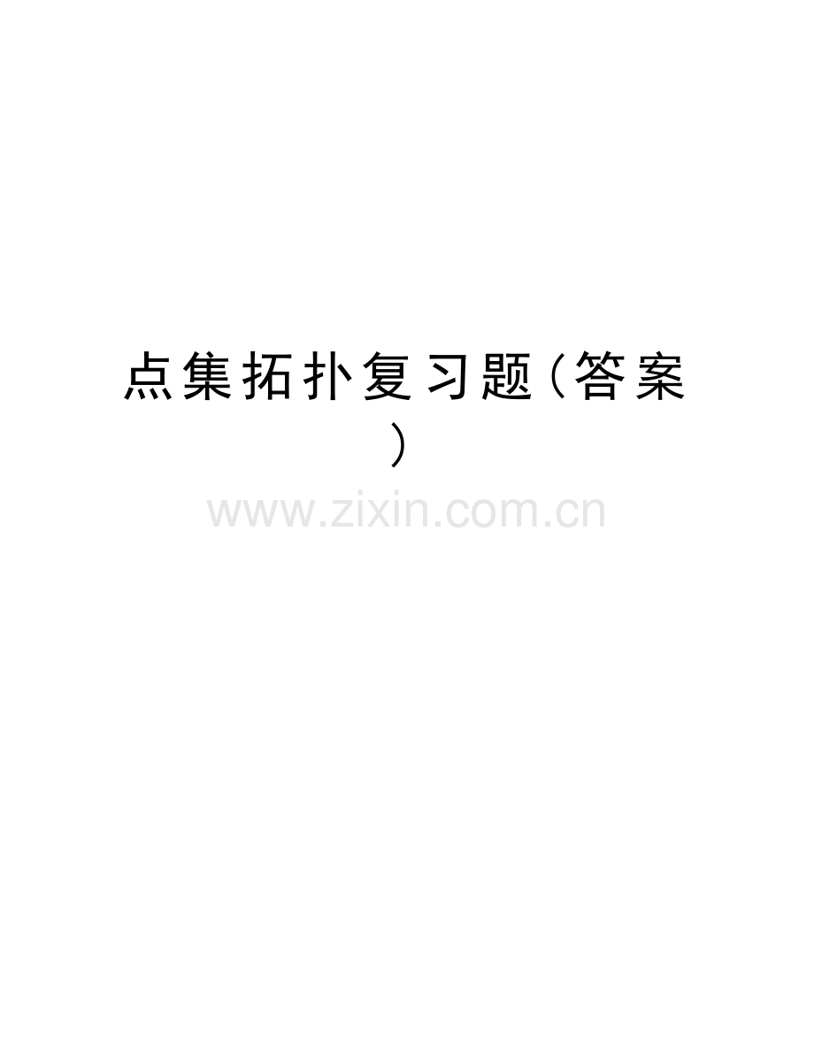 点集拓扑复习题(答案)教学内容.doc_第1页