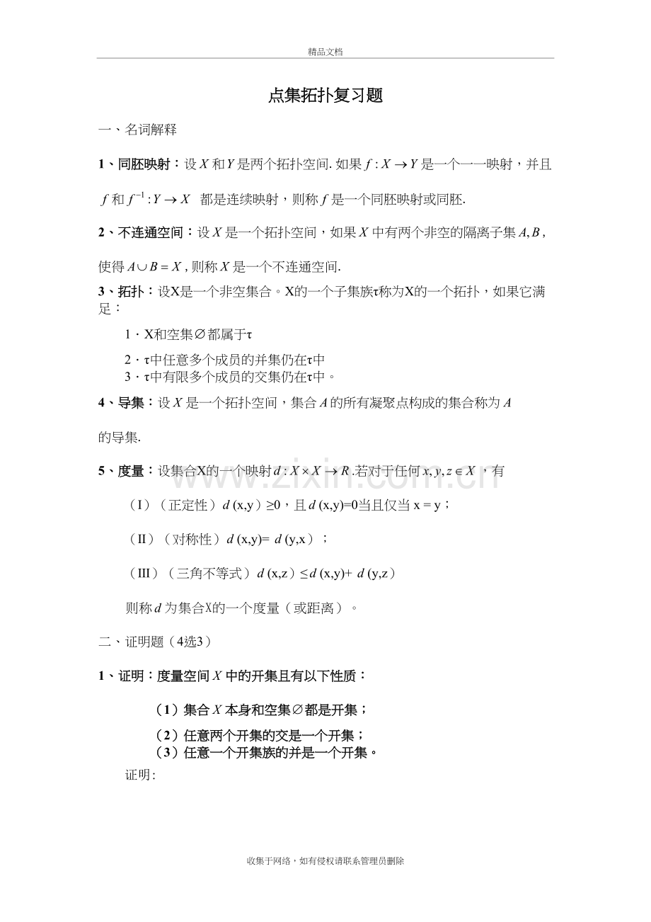 点集拓扑复习题(答案)教学内容.doc_第2页
