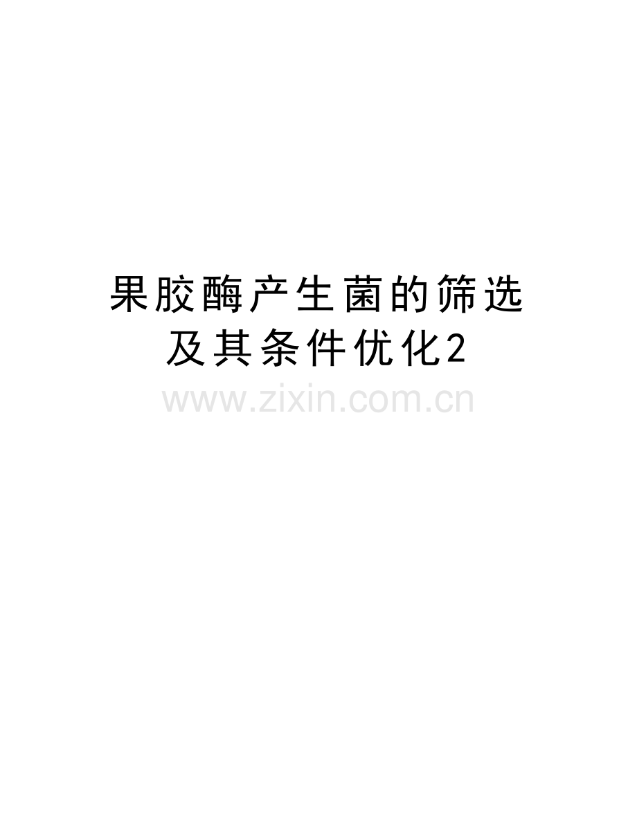 果胶酶产生菌的筛选及其条件优化2教学文案.doc_第1页