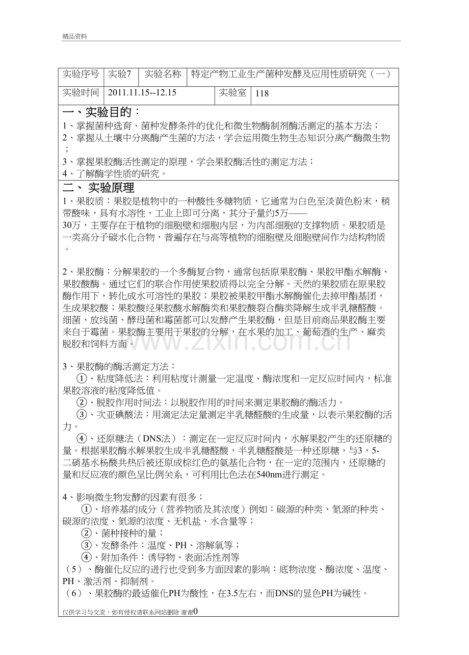 果胶酶产生菌的筛选及其条件优化2教学文案.doc_第2页