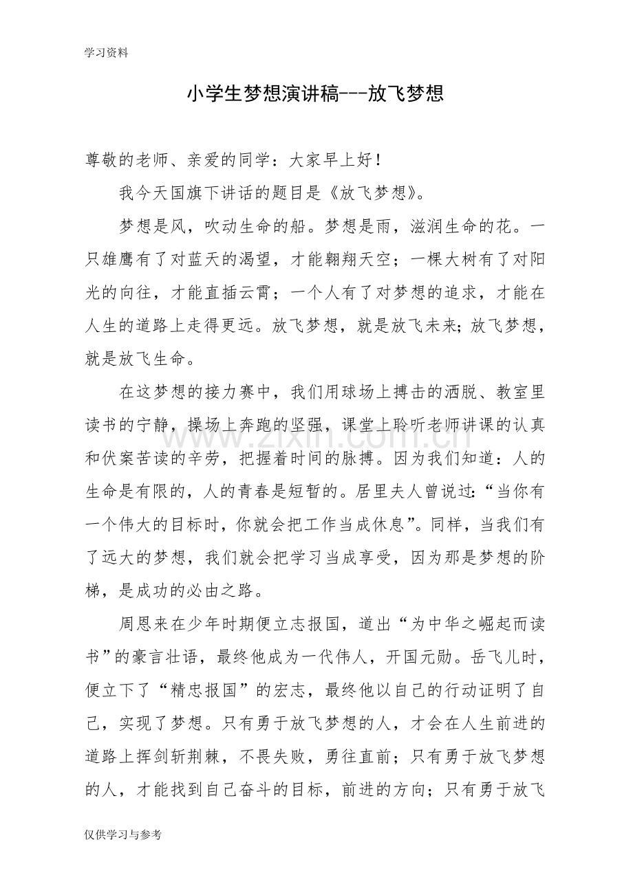 小学生梦想演讲稿教学提纲.doc_第1页