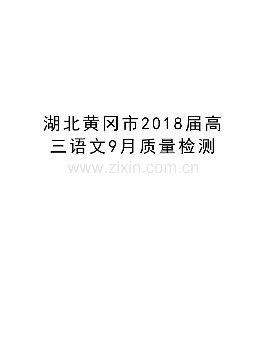 湖北黄冈市2018届高三语文9月质量检测说课材料.doc_第1页
