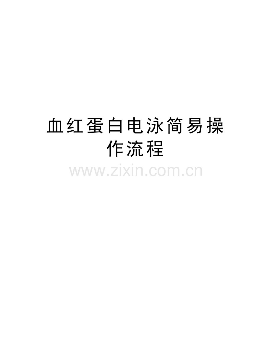 血红蛋白电泳简易操作流程教学文稿.doc_第1页