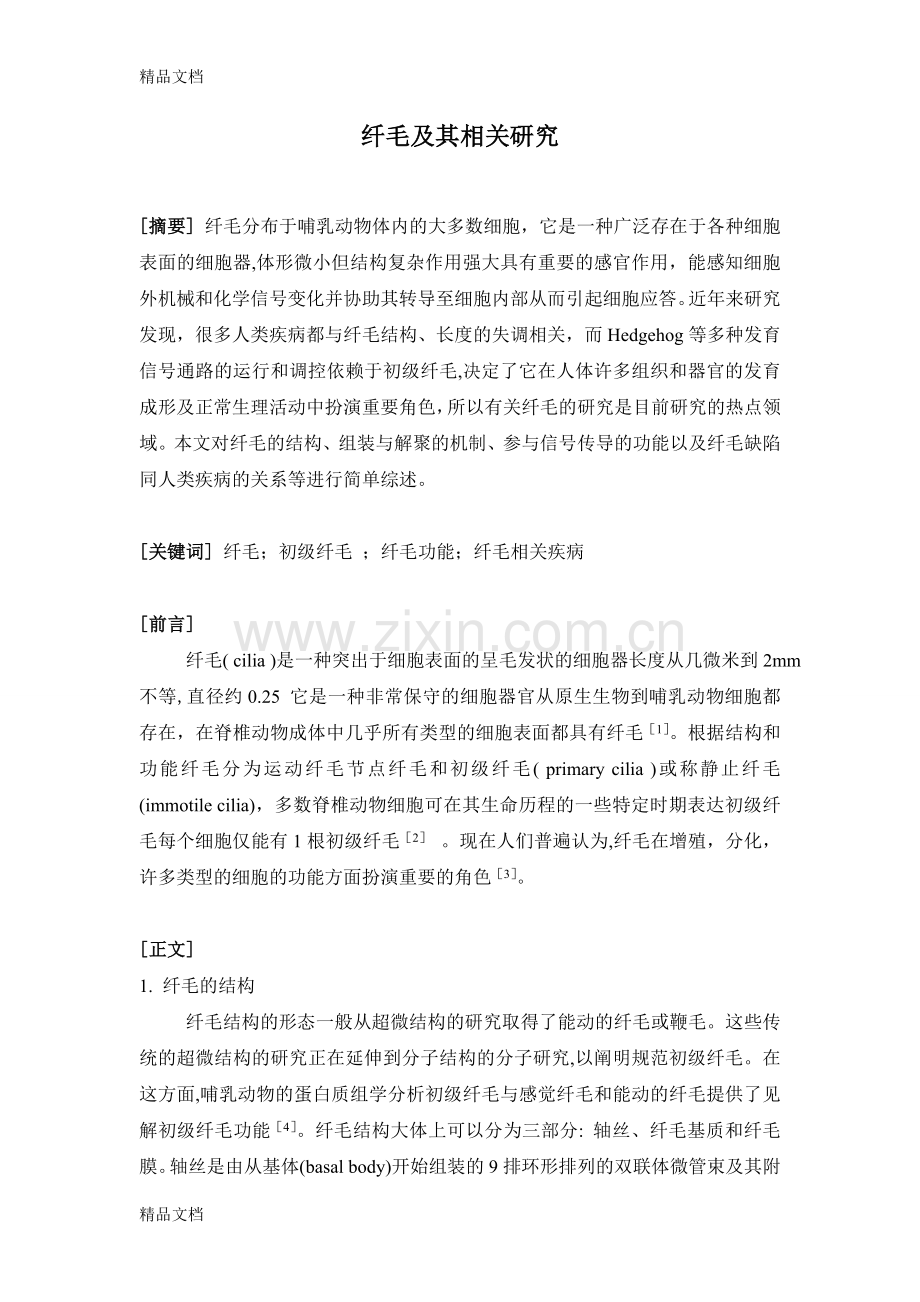 纤毛-综述教案资料.doc_第1页