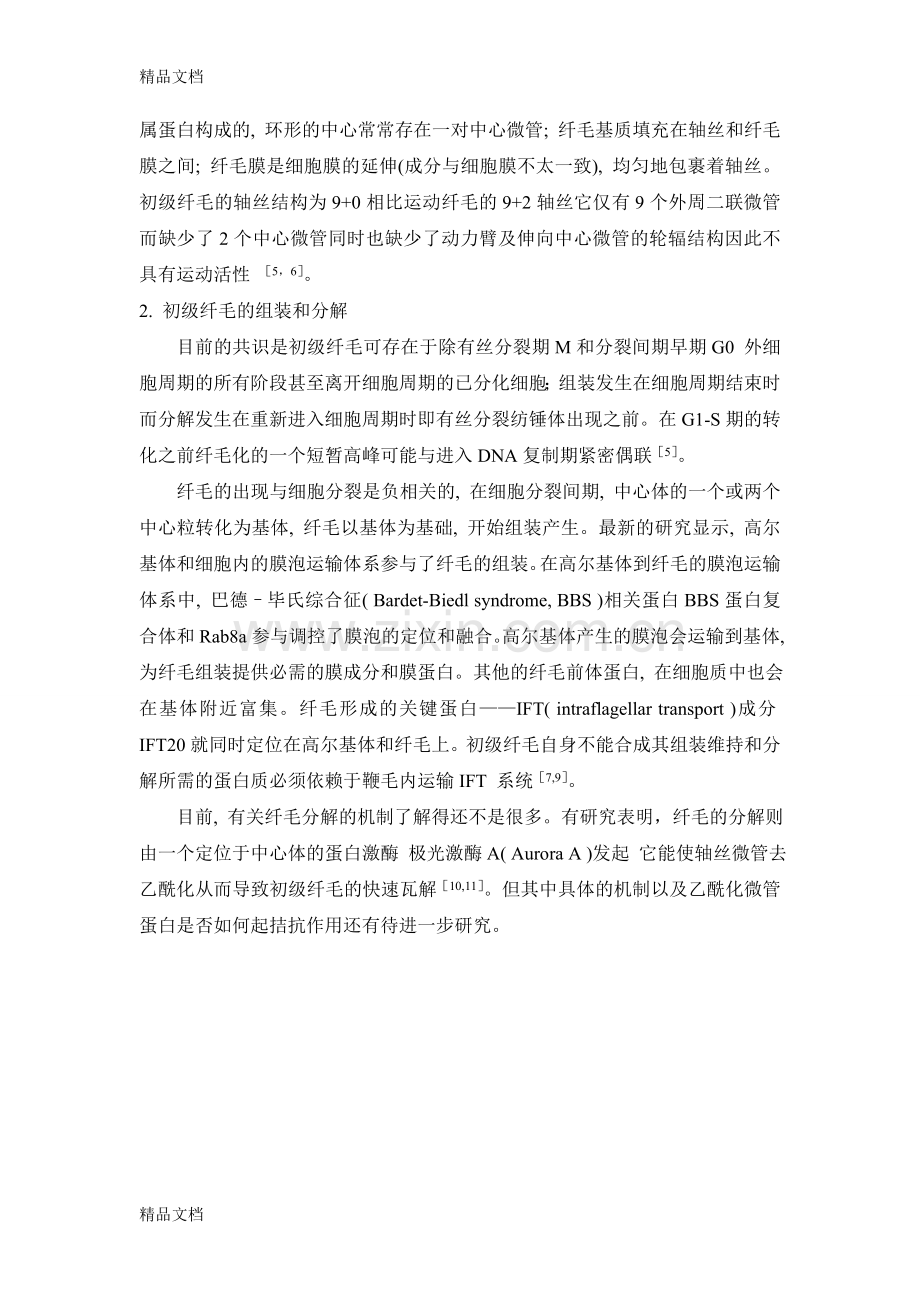 纤毛-综述教案资料.doc_第2页