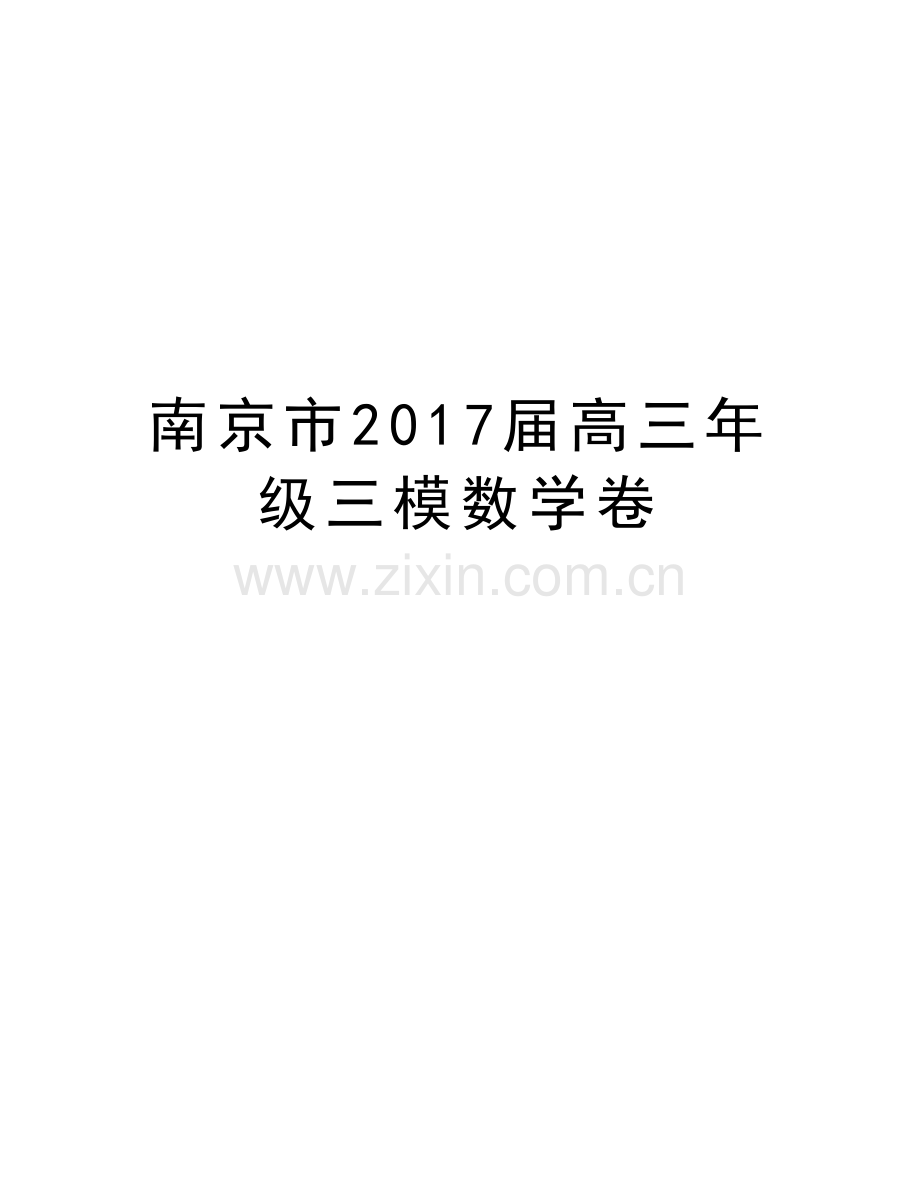 南京市届高三年级三模数学卷资料.doc_第1页