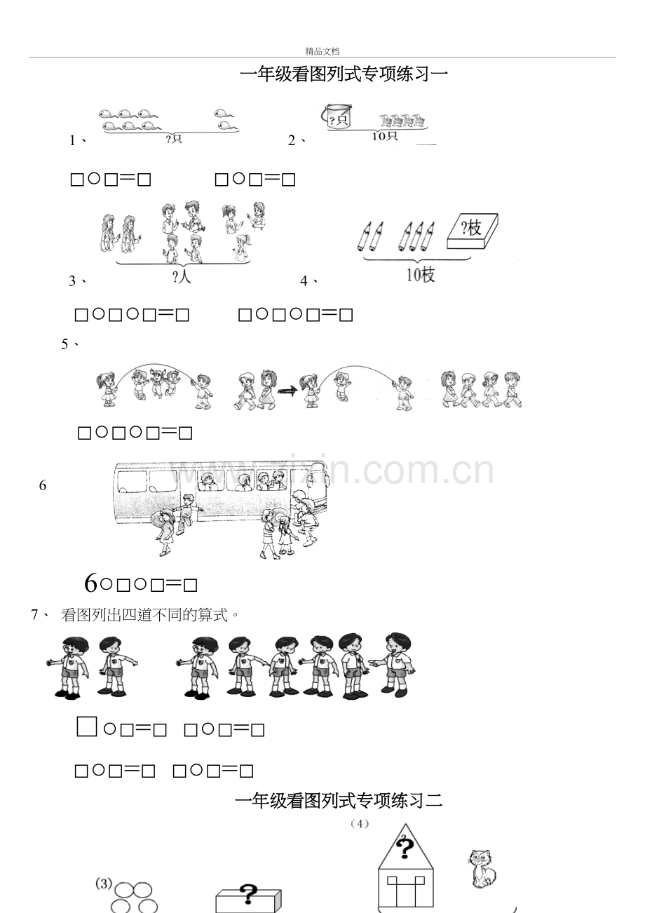 一年级上看图列式专项练习题2备课讲稿.doc_第2页