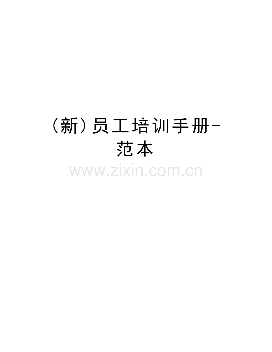 (新)员工培训手册-范本知识讲解.doc_第1页