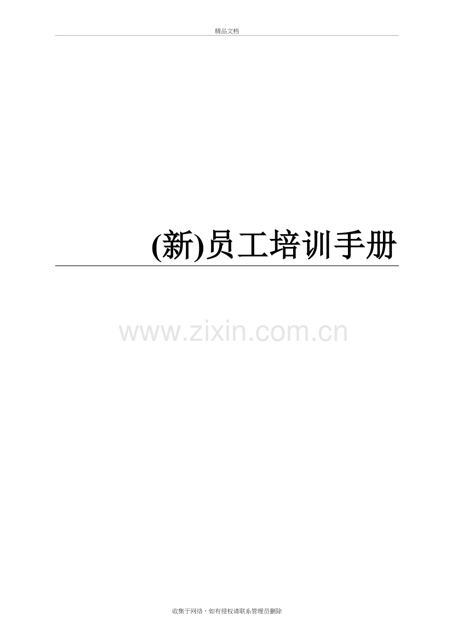 (新)员工培训手册-范本知识讲解.doc_第2页