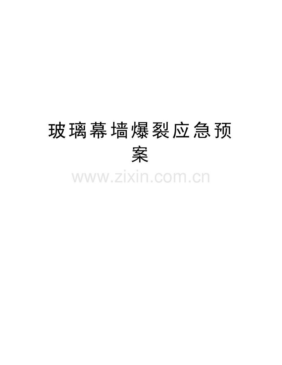 玻璃幕墙爆裂应急预案说课讲解.doc_第1页