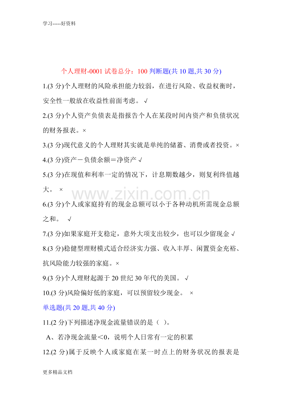 工商管理个人理财答案说课讲解.doc_第1页