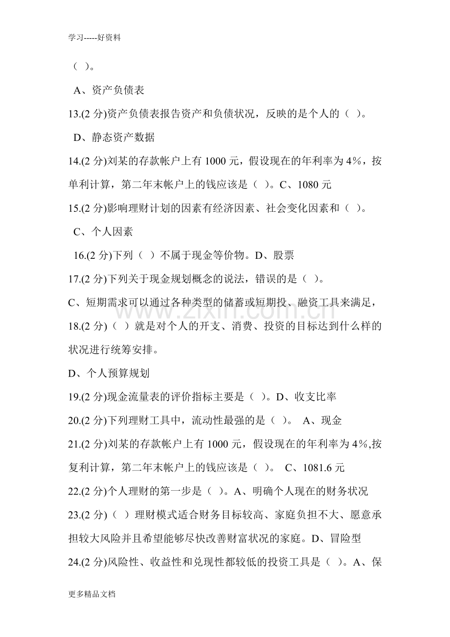 工商管理个人理财答案说课讲解.doc_第2页