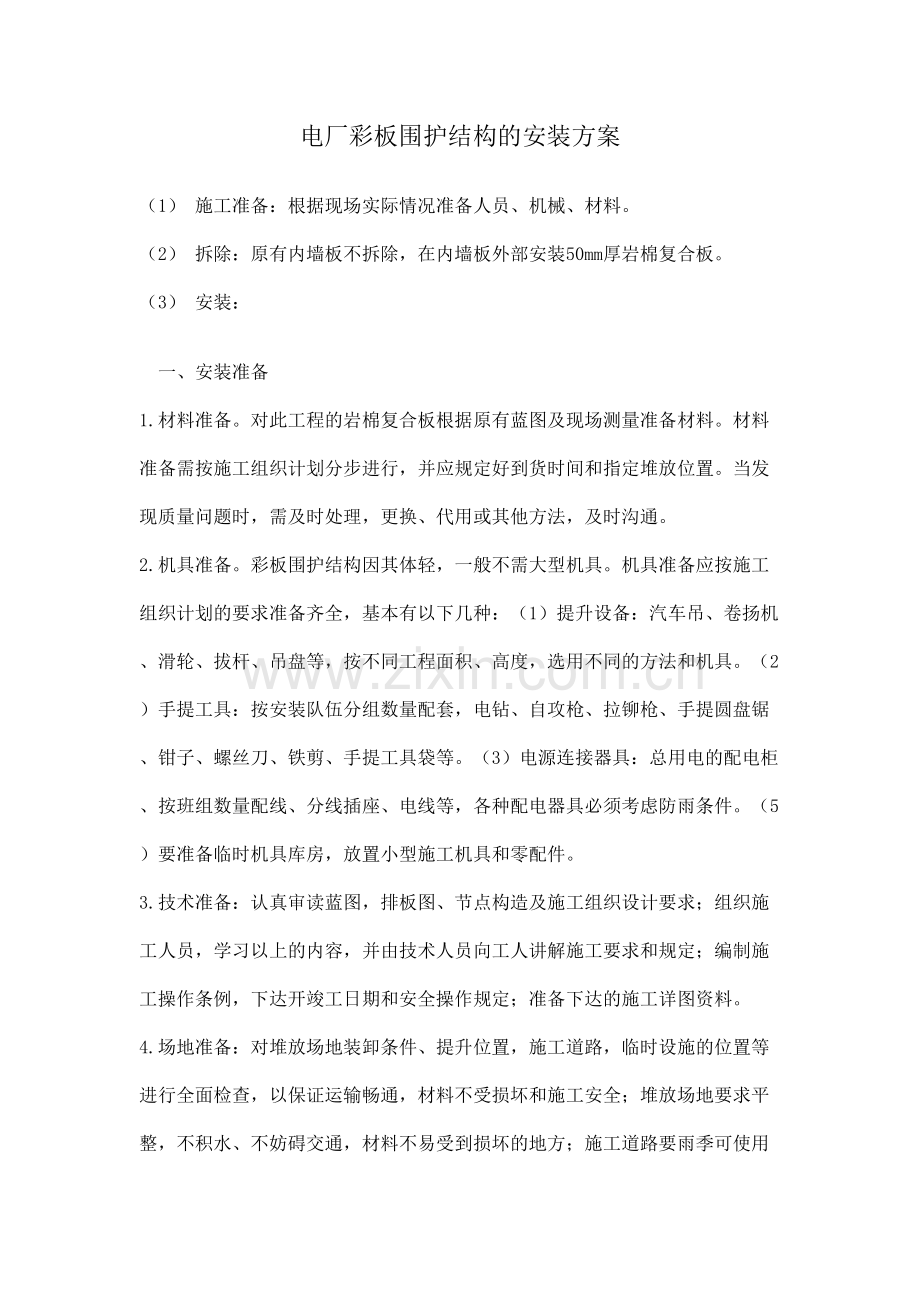 彩钢板施工方案设计.复习进程.doc_第2页