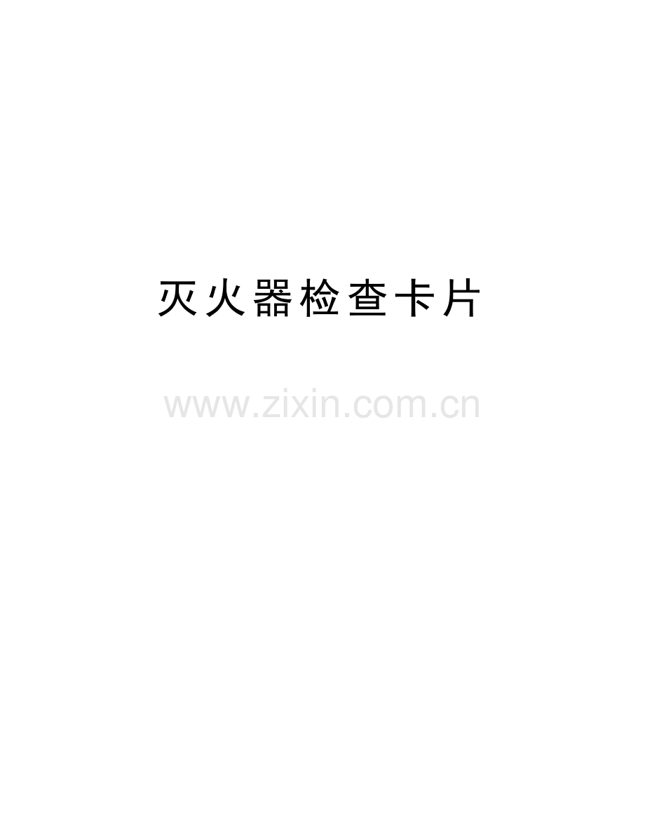 灭火器检查卡片讲课讲稿.doc_第1页