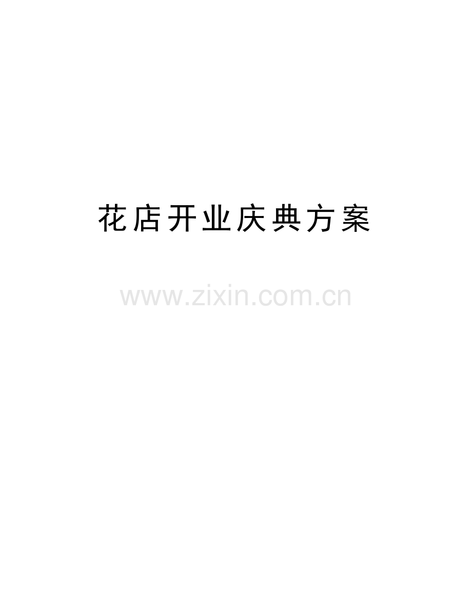 花店开业庆典方案教学提纲.doc_第1页