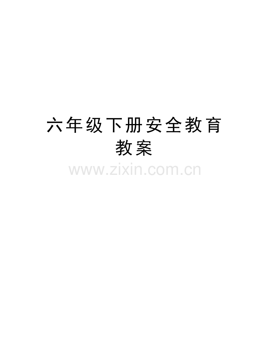 六年级下册安全教育教案资料讲解.doc_第1页
