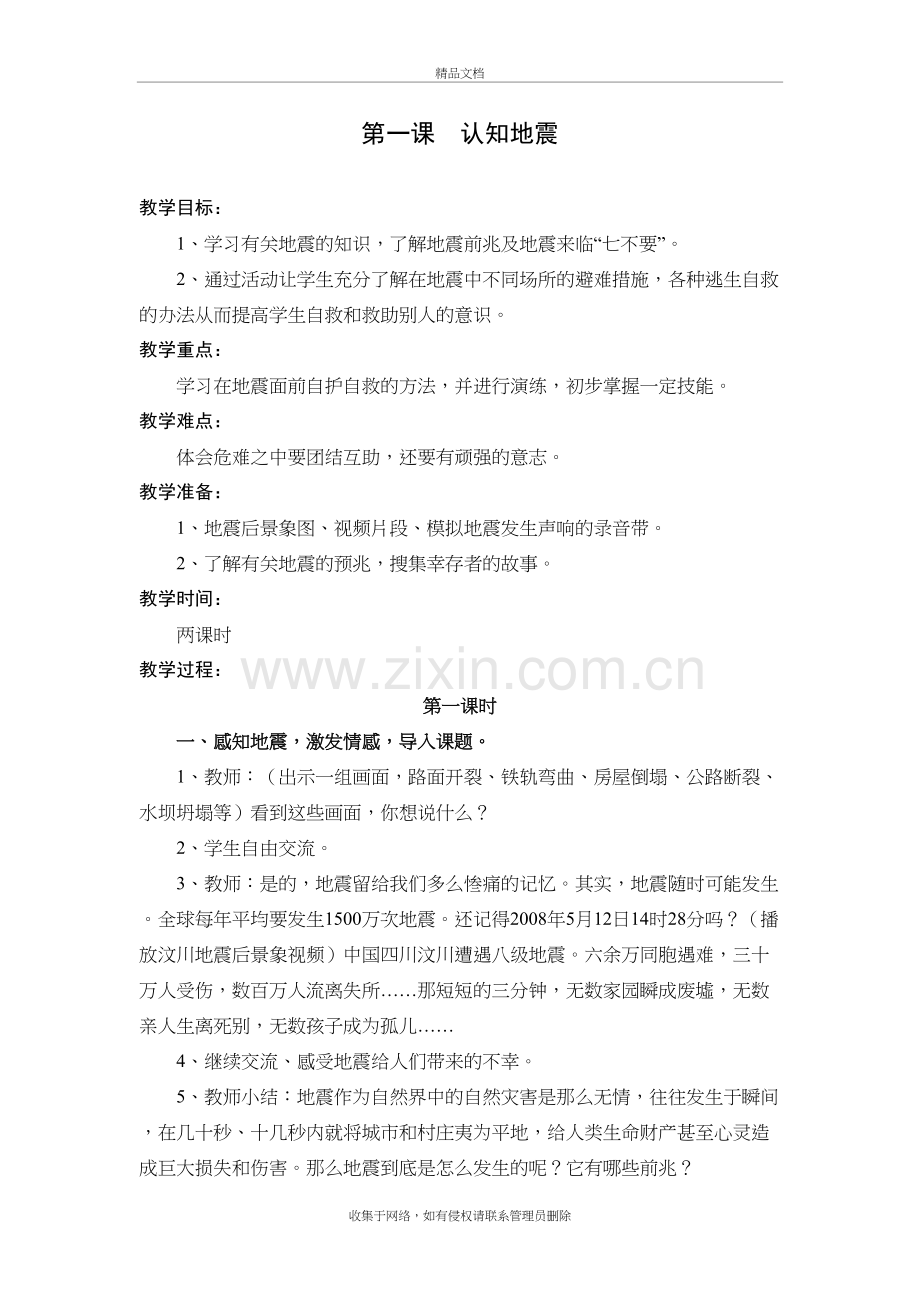 六年级下册安全教育教案资料讲解.doc_第2页