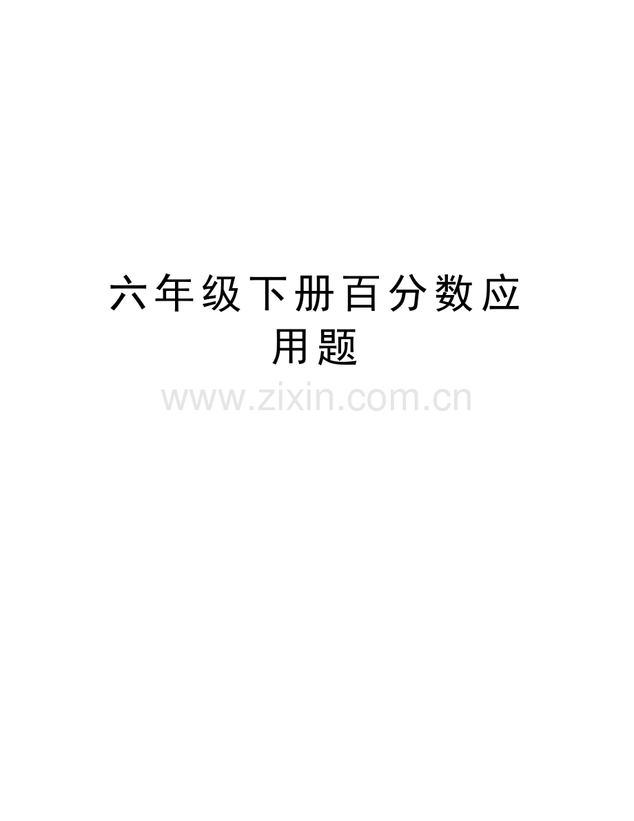 六年级下册百分数应用题培训资料.doc_第1页