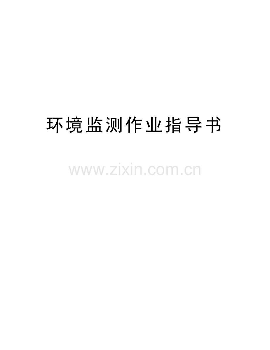 环境监测作业指导书复习过程.doc_第1页