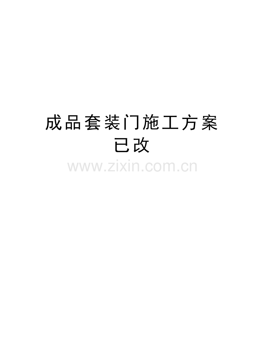 成品套装门施工方案已改演示教学.doc_第1页