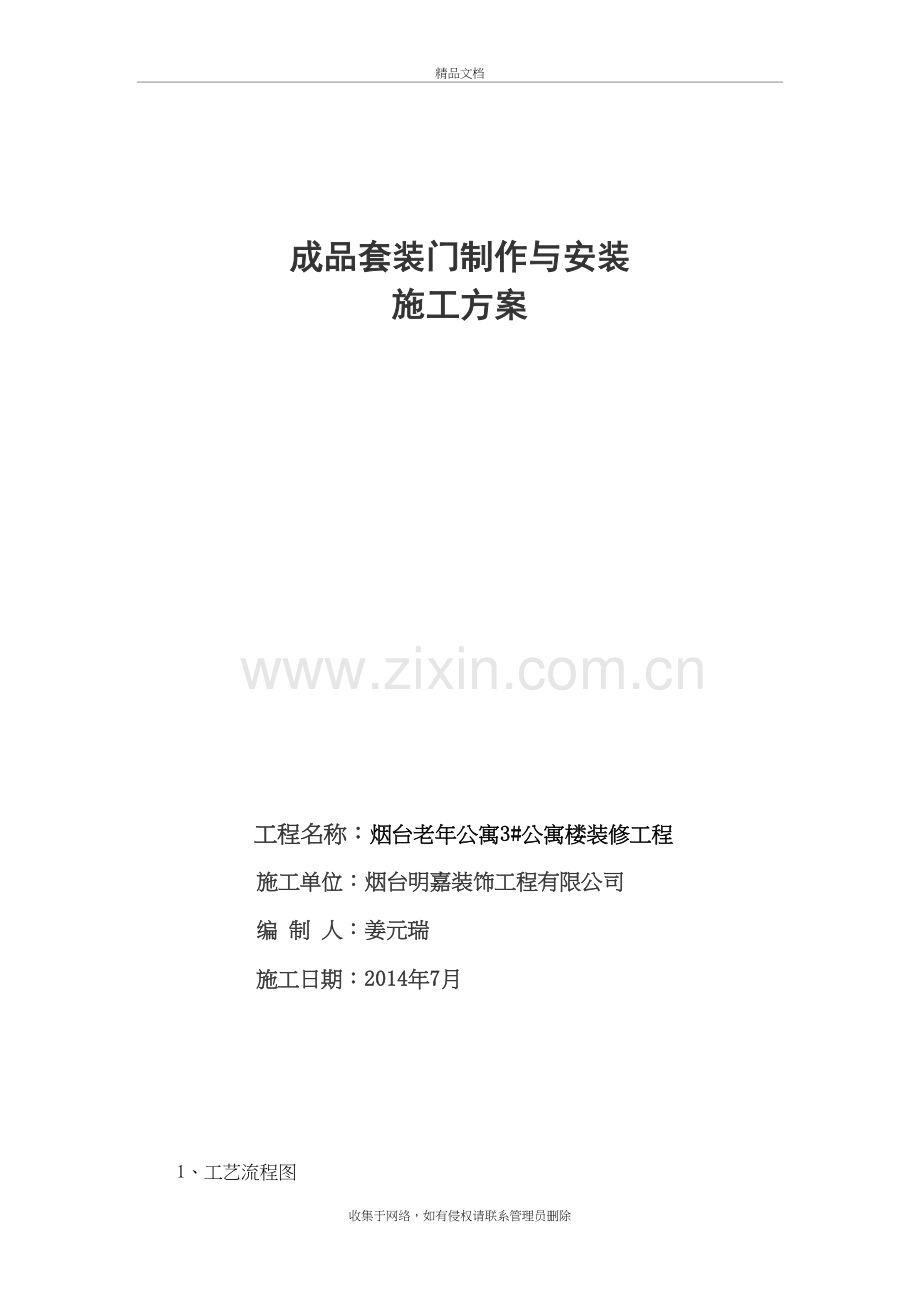 成品套装门施工方案已改演示教学.doc_第2页