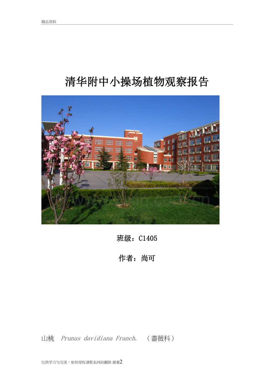 校园植物观察教学内容.doc_第2页