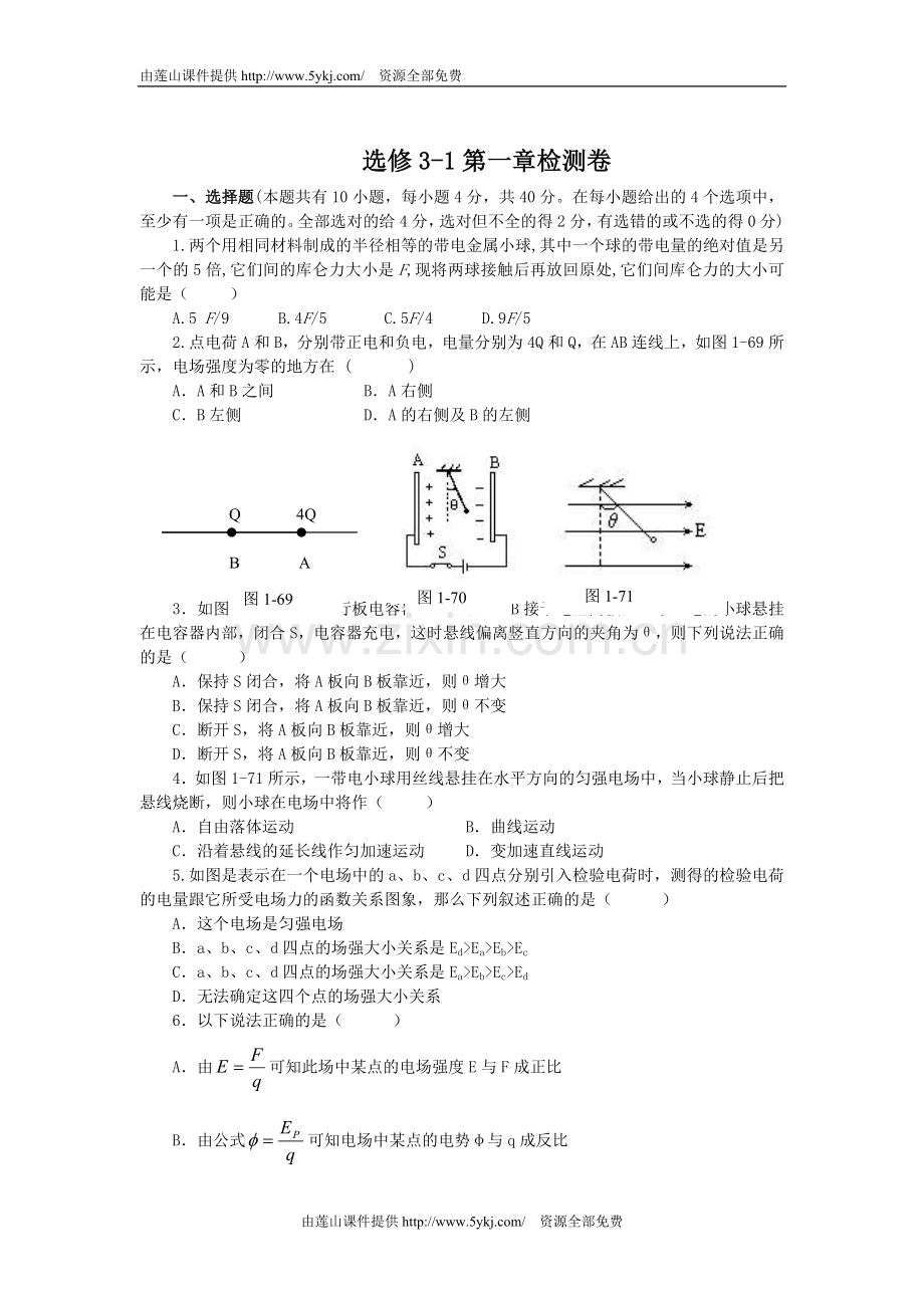 高中物理选修3-1第一章测试题及答案讲课稿.doc_第1页