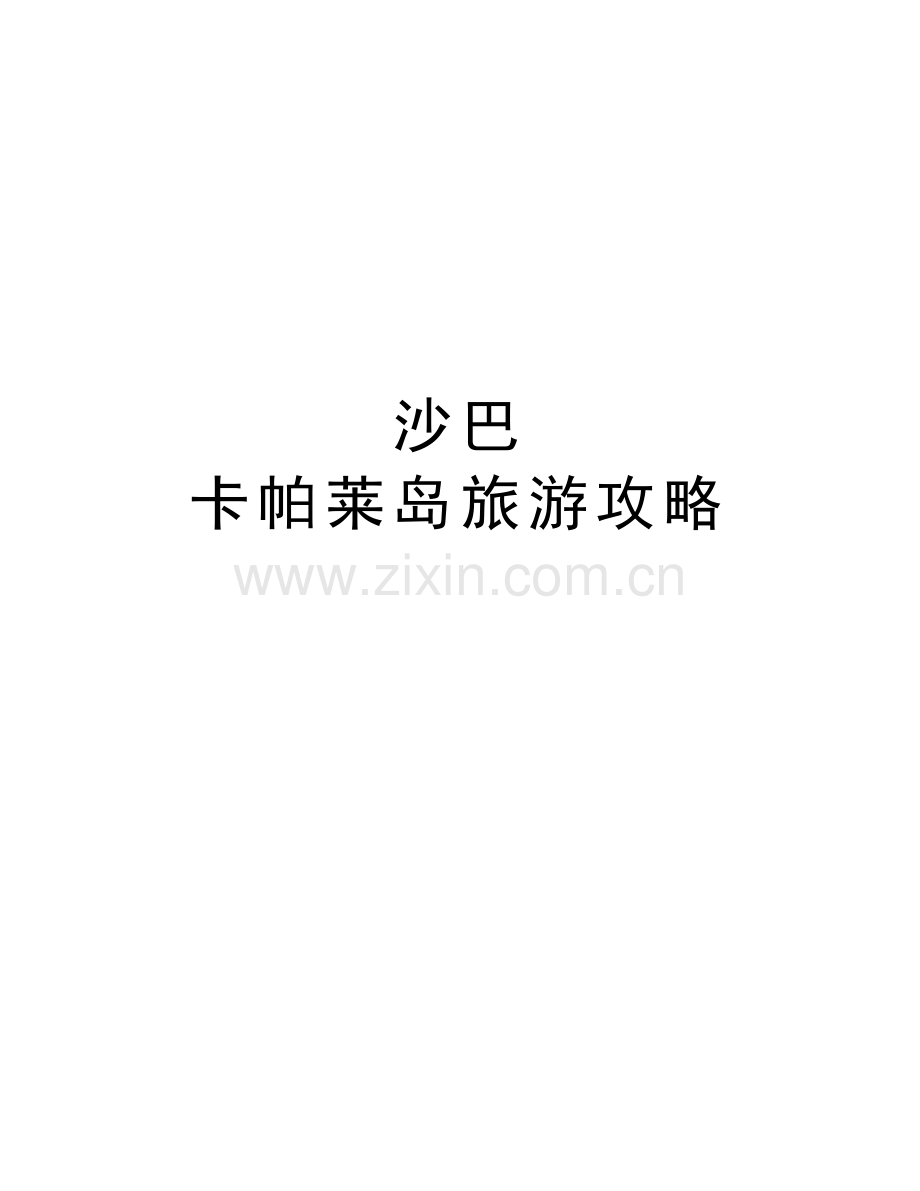 沙巴-卡帕莱岛旅游攻略教程文件.doc_第1页