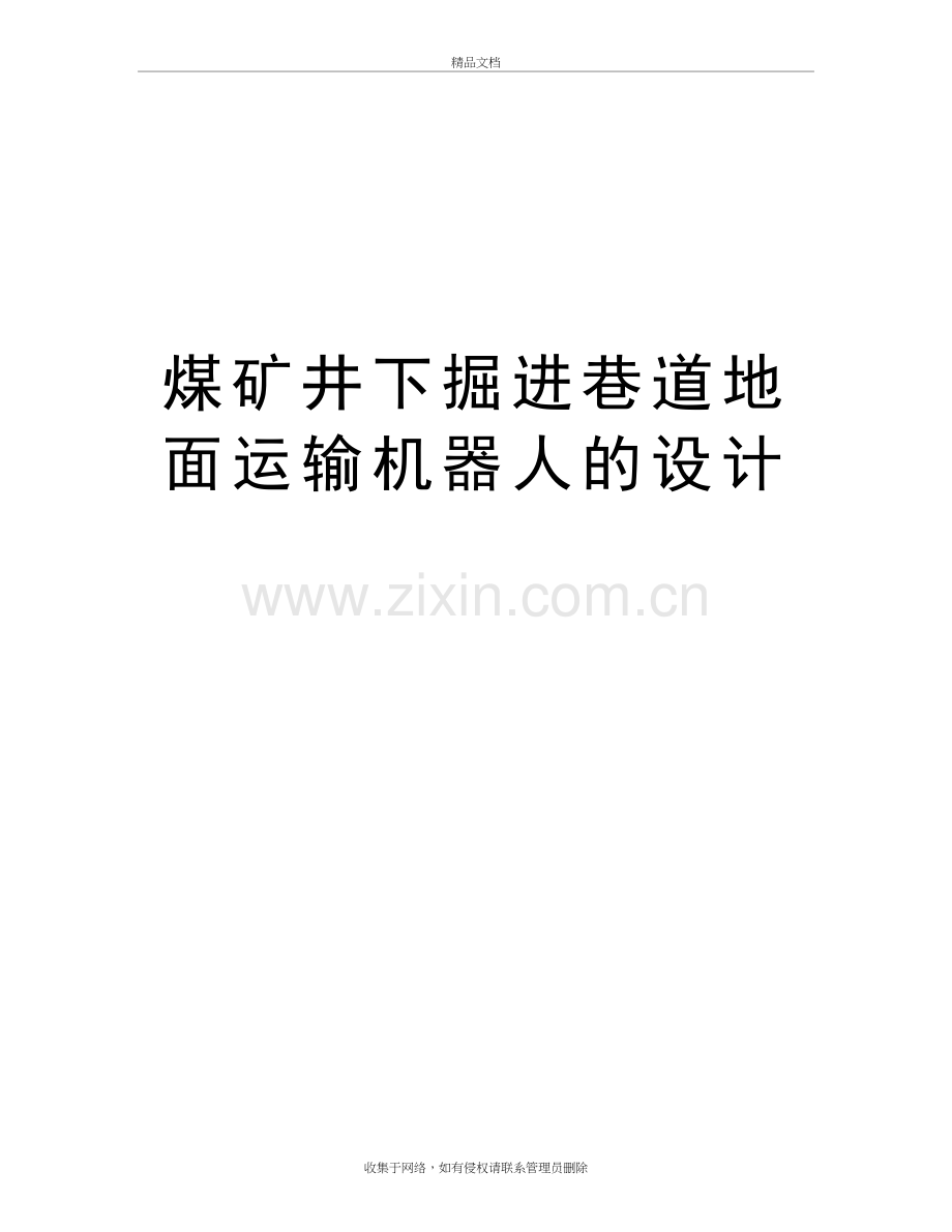 煤矿井下掘进巷道地面运输机器人的设计说课材料复习课程.doc_第2页
