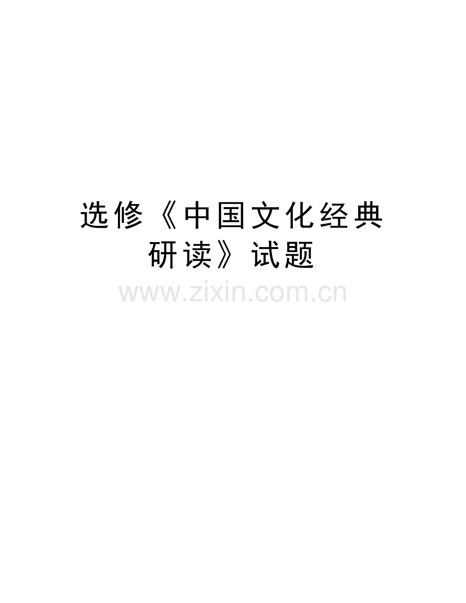选修《中国文化经典研读》试题教学内容.doc_第1页
