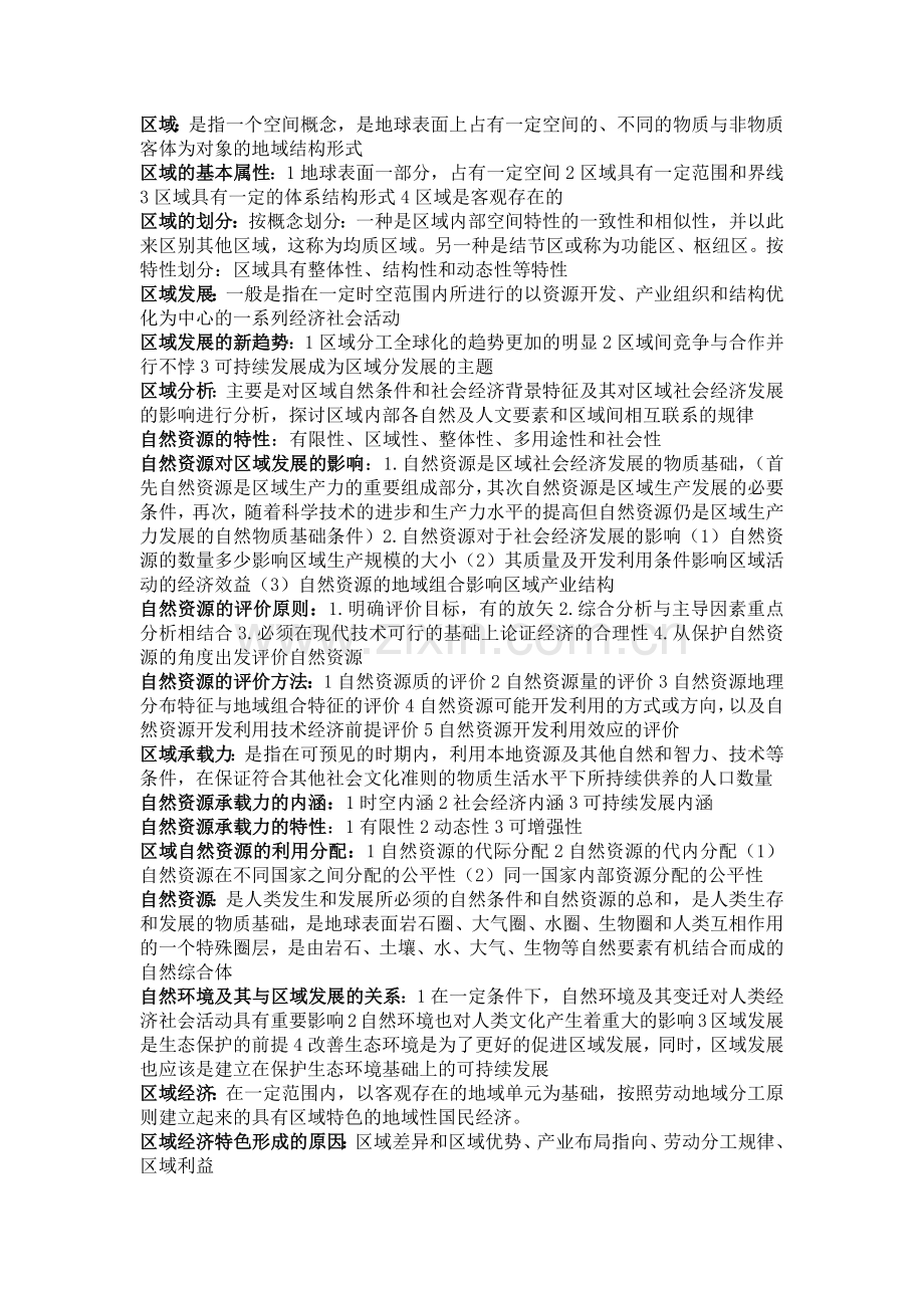 区域分析与区域规划上课讲义.doc_第1页