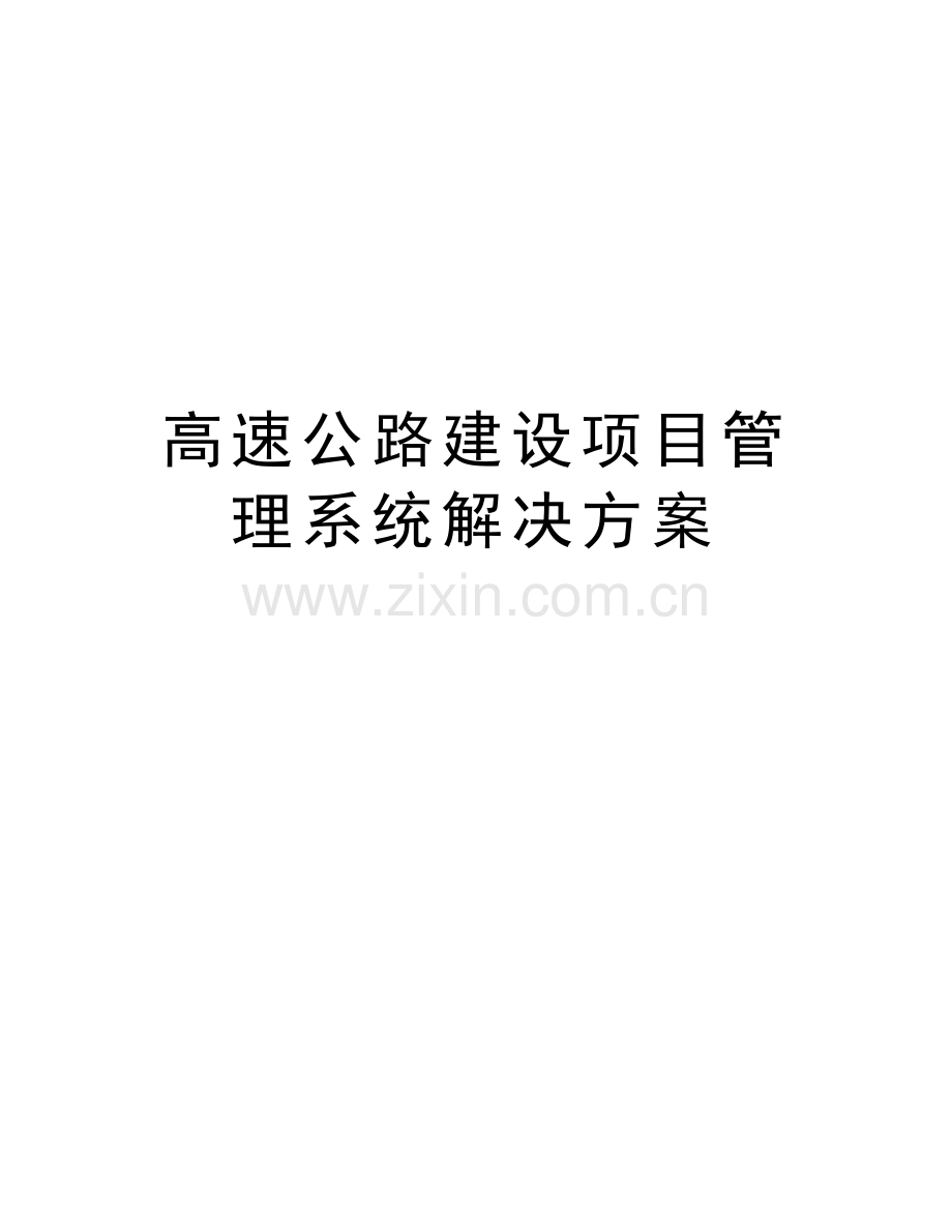 高速公路建设项目管理系统解决方案讲课讲稿.doc_第1页