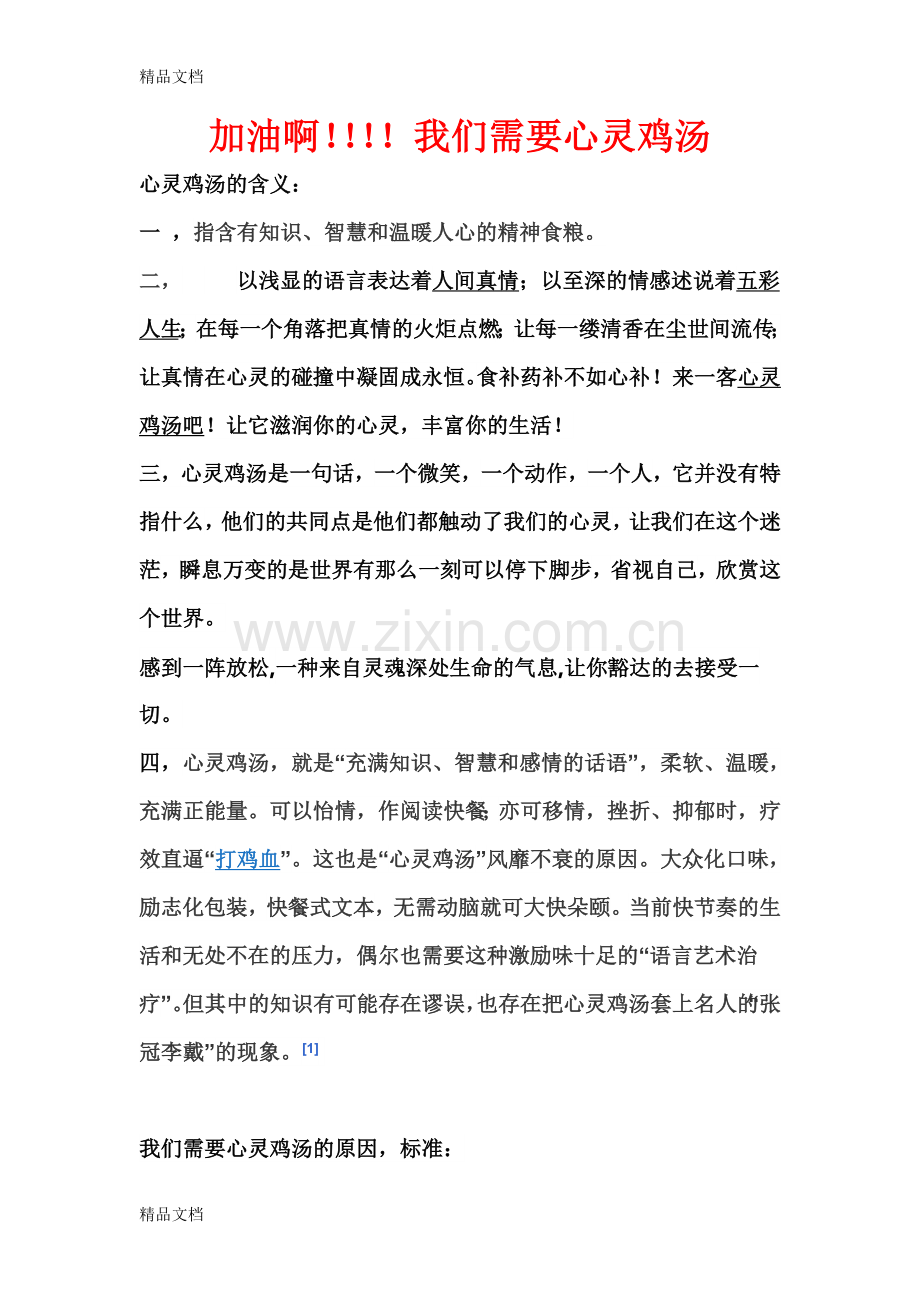 我们需要心灵鸡汤培训资料.doc_第1页