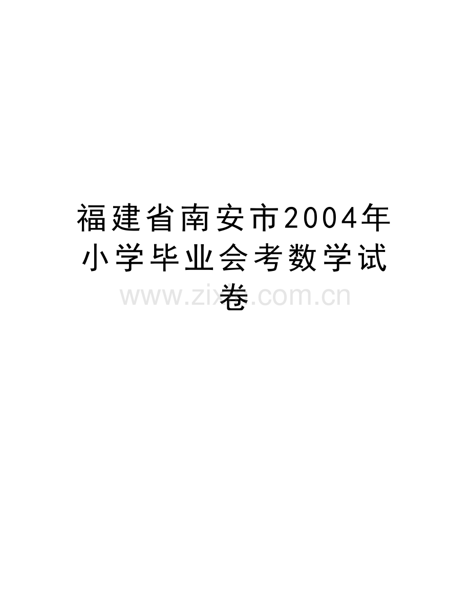 福建省南安市小学毕业会考数学试卷演示教学.doc_第1页